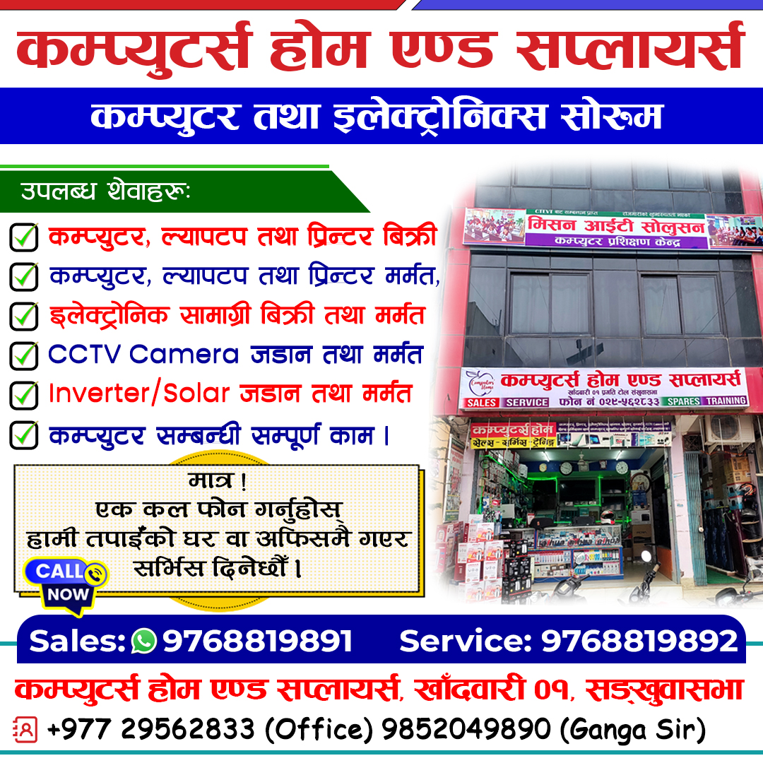 कम्प्युटर्स होमलाई एकपटक शेवाको मौका दिनुहोस ।